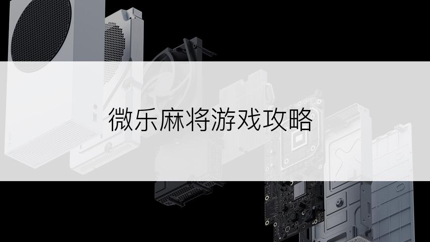 微乐麻将游戏攻略