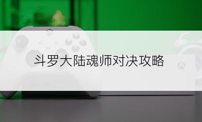 斗罗大陆魂师对决攻略