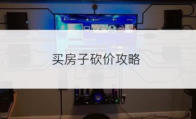 买房子砍价攻略