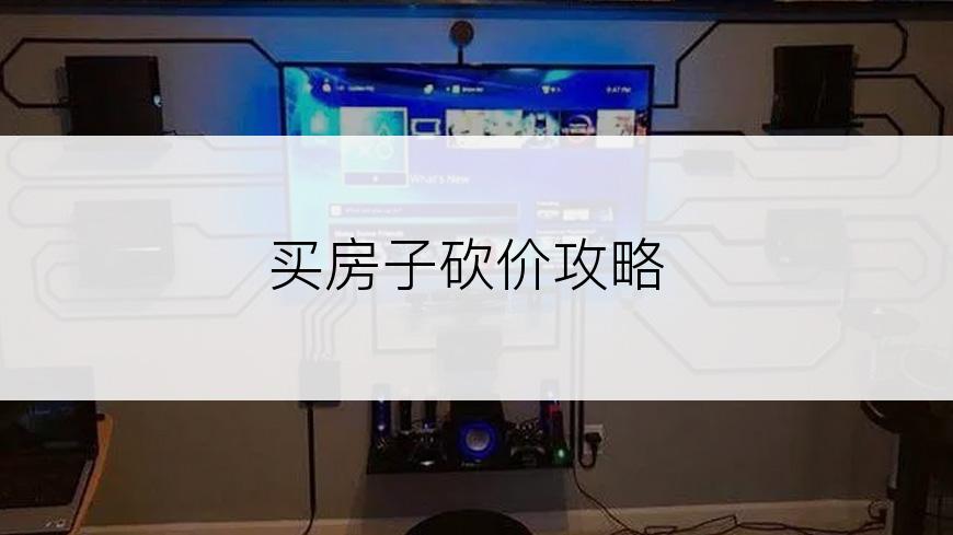 买房子砍价攻略