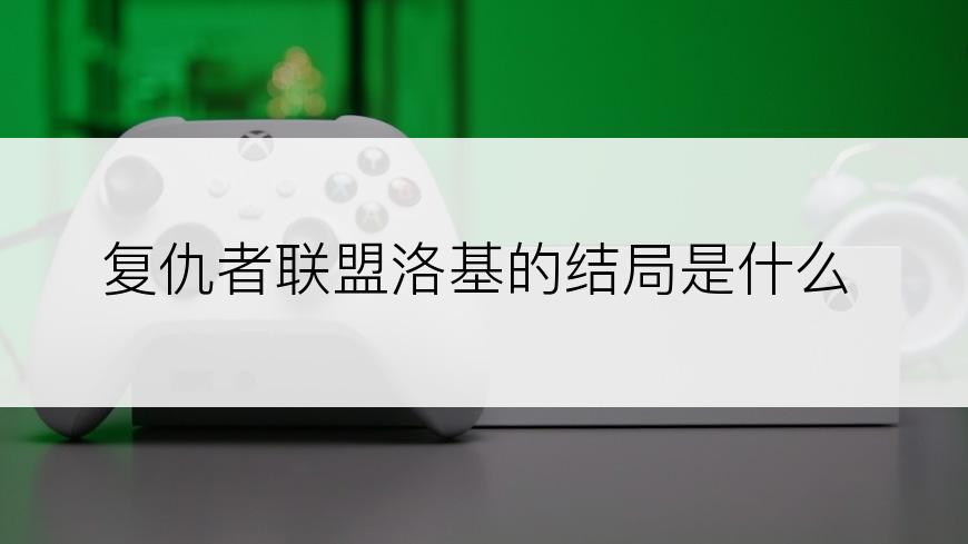 复仇者联盟洛基的结局是什么