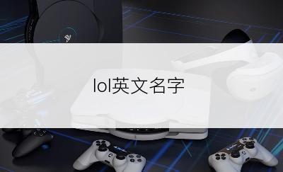 lol英文名字