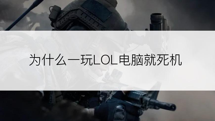 为什么一玩LOL电脑就死机