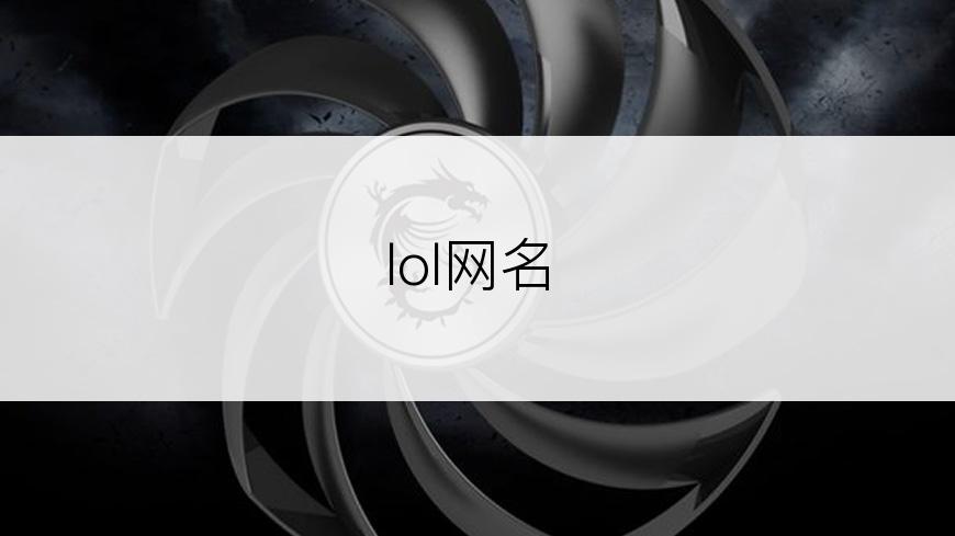 lol网名