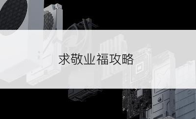 求敬业福攻略