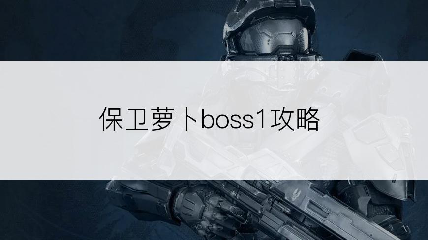 保卫萝卜boss1攻略