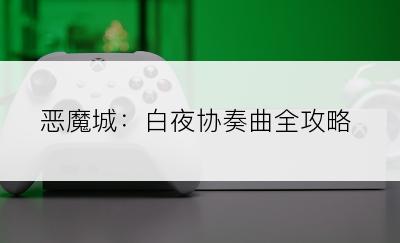 恶魔城：白夜协奏曲全攻略