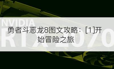 勇者斗恶龙8图文攻略：[1]开始冒险之旅