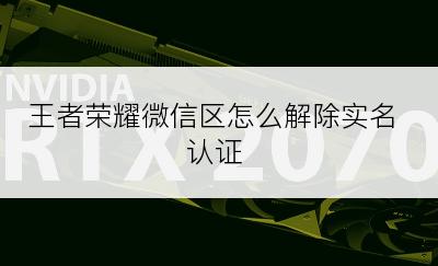 王者荣耀微信区怎么解除实名认证