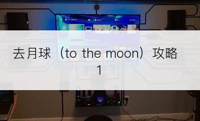 去月球（to the moon）攻略1