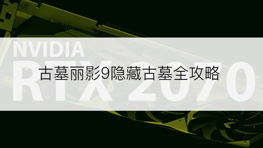 古墓丽影9隐藏古墓全攻略