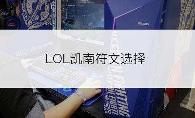 LOL凯南符文选择