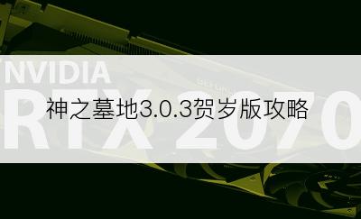 神之墓地3.0.3贺岁版攻略