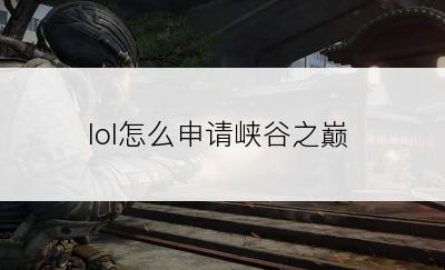 lol怎么申请峡谷之巅