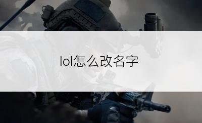 lol怎么改名字