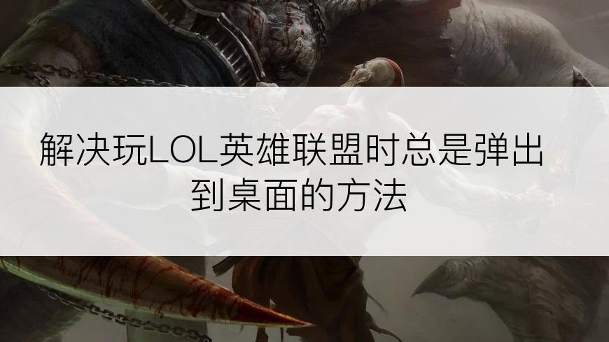 解决玩LOL英雄联盟时总是弹出到桌面的方法