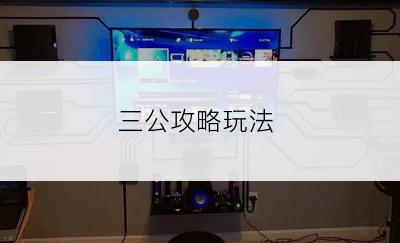 三公攻略玩法