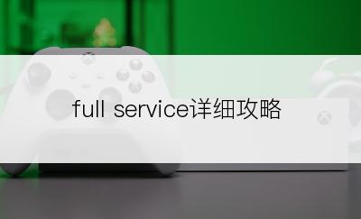 full service详细攻略