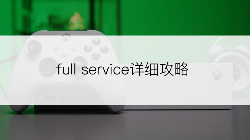 full service详细攻略