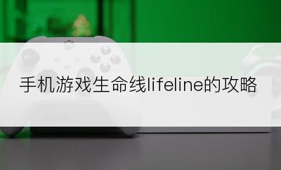 手机游戏生命线lifeline的攻略