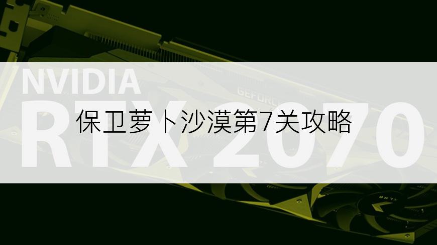 保卫萝卜沙漠第7关攻略