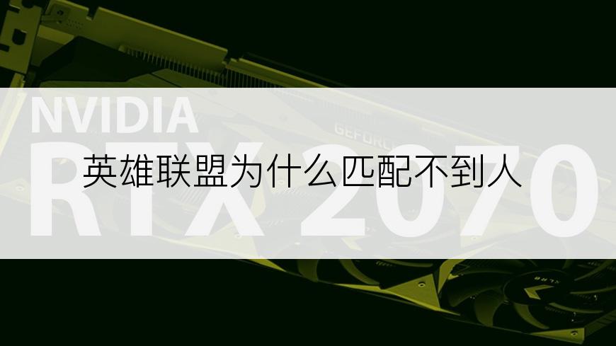 英雄联盟为什么匹配不到人