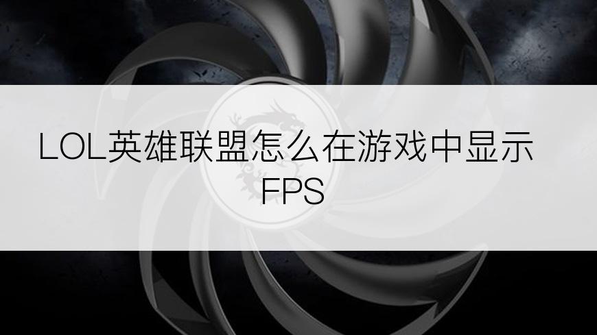 LOL英雄联盟怎么在游戏中显示FPS