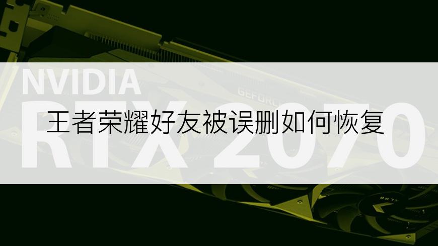 王者荣耀好友被误删如何恢复