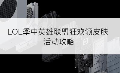 LOL季中英雄联盟狂欢领皮肤活动攻略