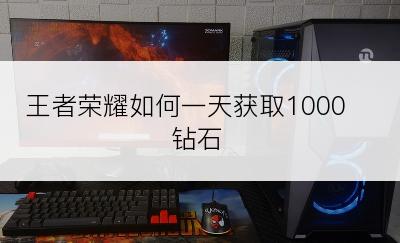 王者荣耀如何一天获取1000钻石