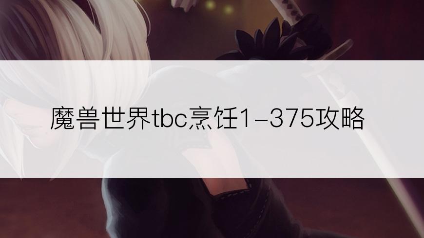 魔兽世界tbc烹饪1-375攻略