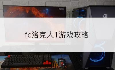 fc洛克人1游戏攻略