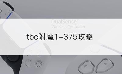 tbc附魔1-375攻略