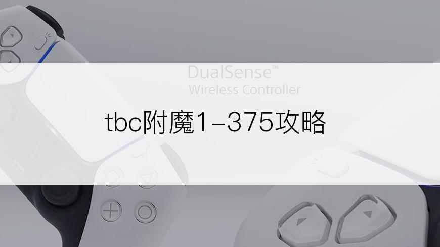 tbc附魔1-375攻略