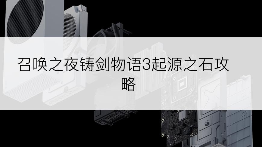 召唤之夜铸剑物语3起源之石攻略