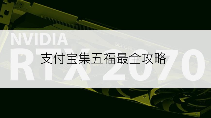 支付宝集五福最全攻略