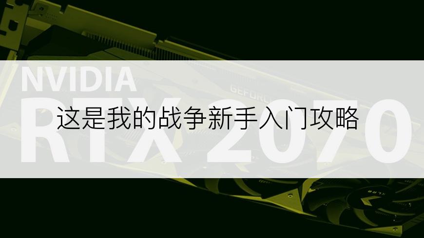 这是我的战争新手入门攻略