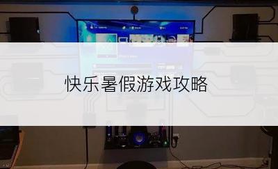 快乐暑假游戏攻略