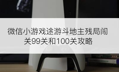 微信小游戏途游斗地主残局闯关99关和100关攻略