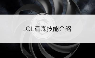 LOL潘森技能介绍