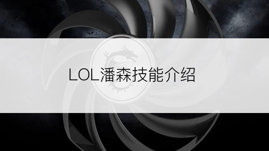 LOL潘森技能介绍