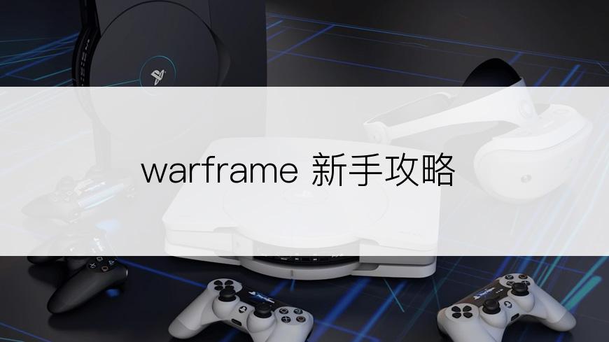 warframe 新手攻略