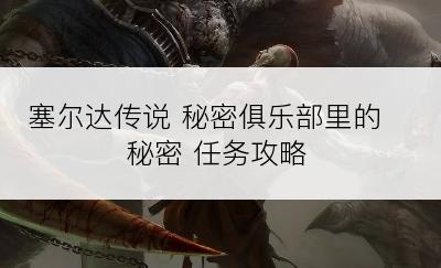 塞尔达传说 秘密俱乐部里的秘密 任务攻略