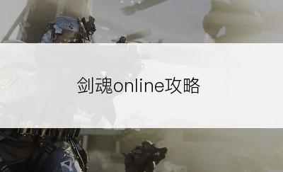 剑魂online攻略