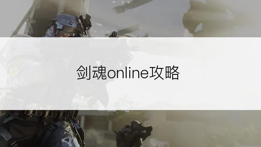 剑魂online攻略