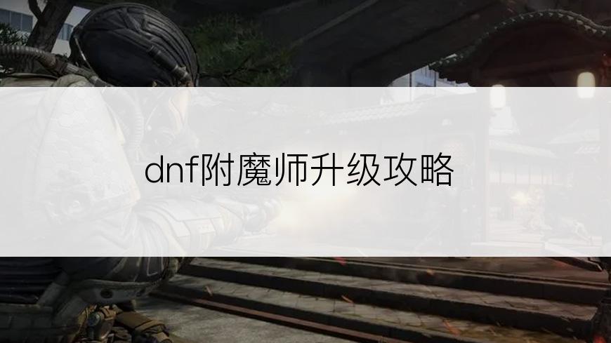 dnf附魔师升级攻略