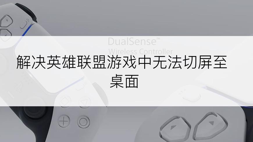 解决英雄联盟游戏中无法切屏至桌面