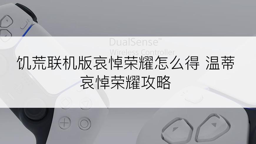 饥荒联机版哀悼荣耀怎么得 温蒂哀悼荣耀攻略