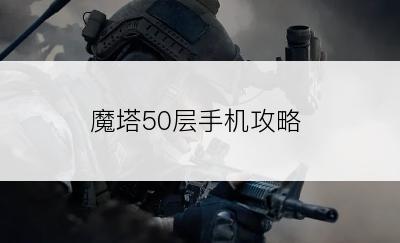 魔塔50层手机攻略