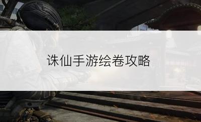 诛仙手游绘卷攻略